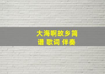 大海啊故乡简谱 歌词 伴奏